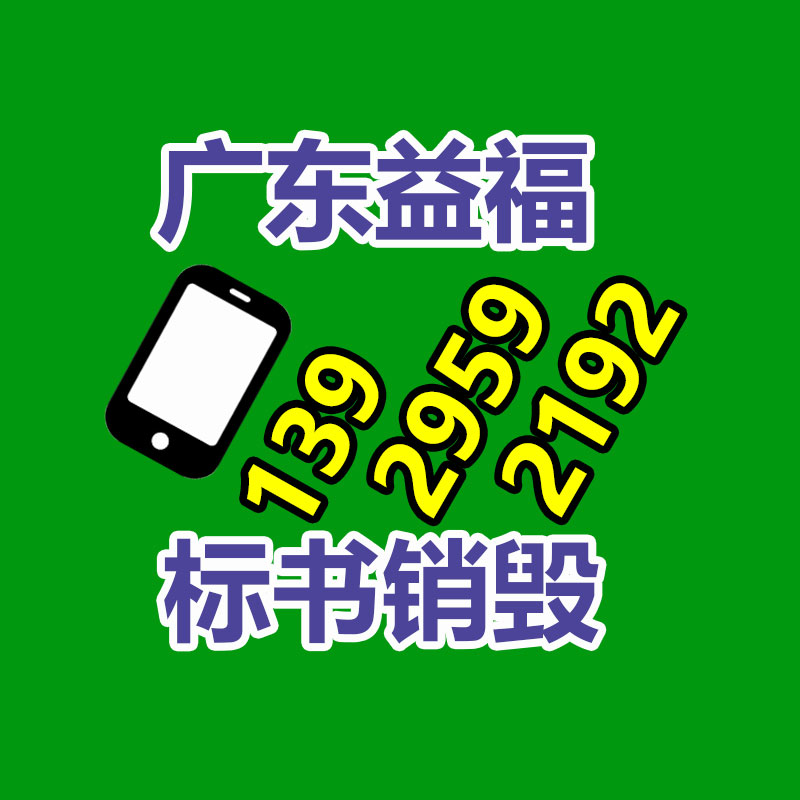 佛山GDYF销毁公司：关于加强报废电器电子产品污染防治的提案