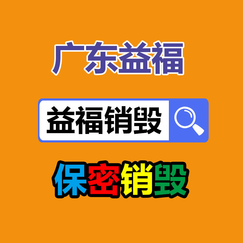佛山GDYF销毁公司,过期食品销毁,过期化妆品销毁,文件销毁,电脑硬盘销毁,保密资料销毁,电子产品销毁,服装销毁,假冒伪劣产品销毁