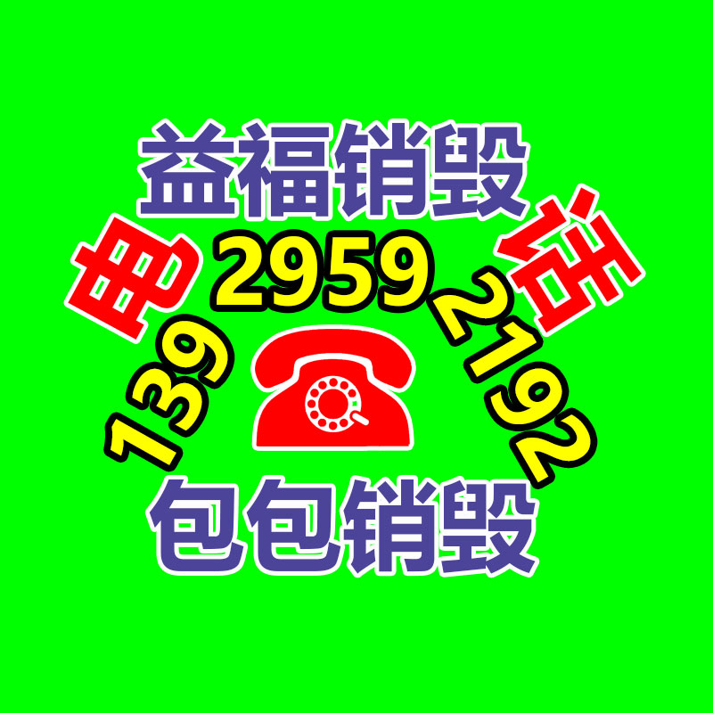 佛山GDYF销毁公司,过期食品销毁,过期化妆品销毁,文件销毁,电脑硬盘销毁,保密资料销毁,电子产品销毁,服装销毁,假冒伪劣产品销毁