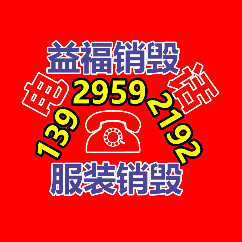 佛山GDYF销毁公司,过期食品销毁,过期化妆品销毁,文件销毁,电脑硬盘销毁,保密资料销毁,电子产品销毁,服装销毁,假冒伪劣产品销毁