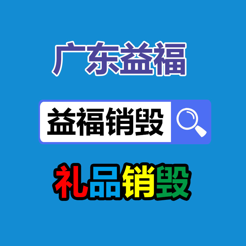 佛山GDYF销毁公司：红木家具应该回收