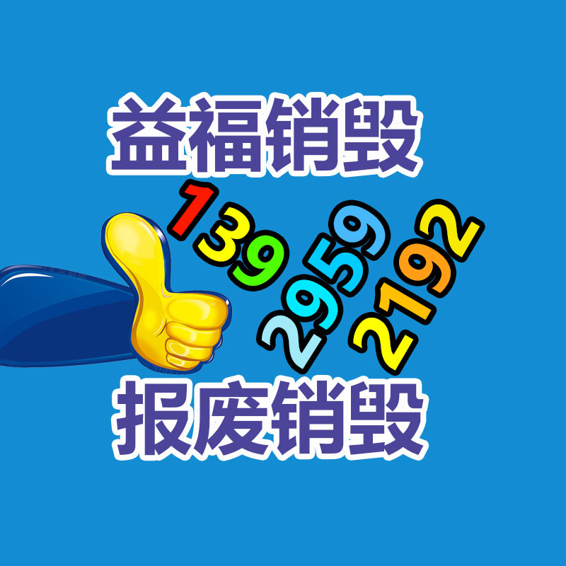 佛山GDYF销毁公司,过期食品销毁,过期化妆品销毁,文件销毁,电脑硬盘销毁,保密资料销毁,电子产品销毁,服装销毁,假冒伪劣产品销毁