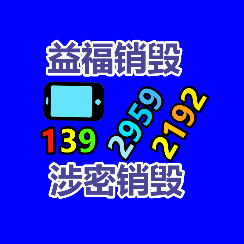佛山GDYF销毁公司,过期食品销毁,过期化妆品销毁,文件销毁,电脑硬盘销毁,保密资料销毁,电子产品销毁,服装销毁,假冒伪劣产品销毁
