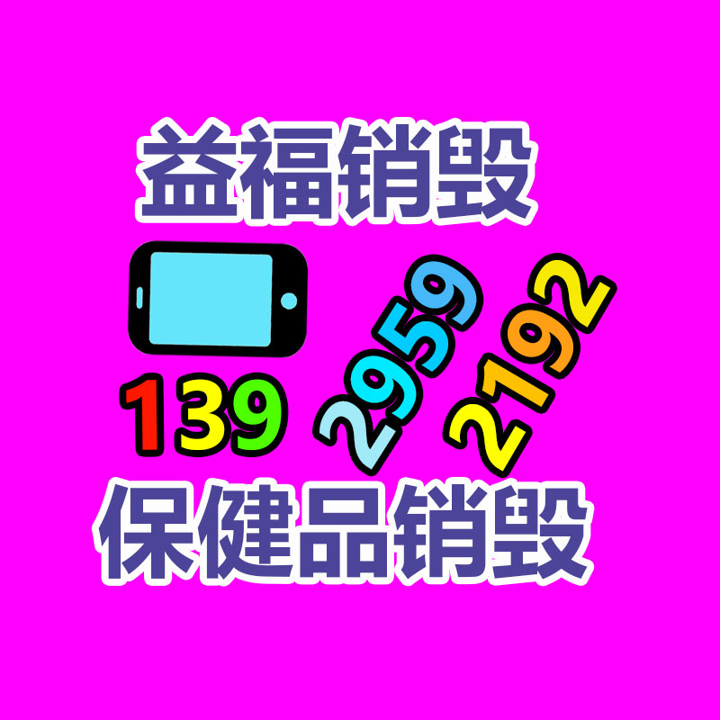 佛山GDYF销毁公司,过期食品销毁,过期化妆品销毁,文件销毁,电脑硬盘销毁,保密资料销毁,电子产品销毁,服装销毁,假冒伪劣产品销毁