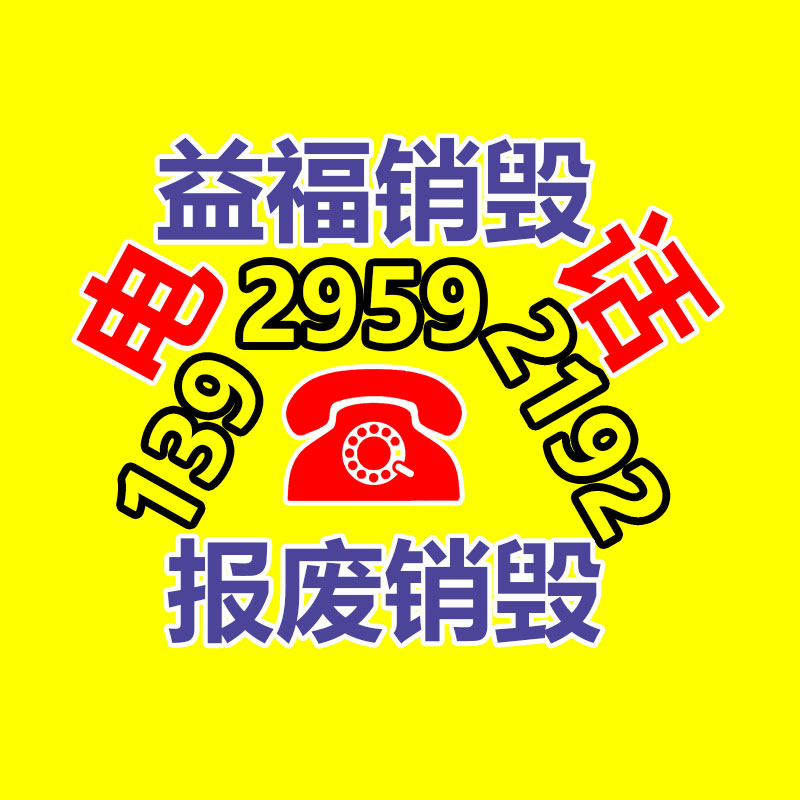 佛山GDYF销毁公司,过期食品销毁,过期化妆品销毁,文件销毁,电脑硬盘销毁,保密资料销毁,电子产品销毁,服装销毁,假冒伪劣产品销毁