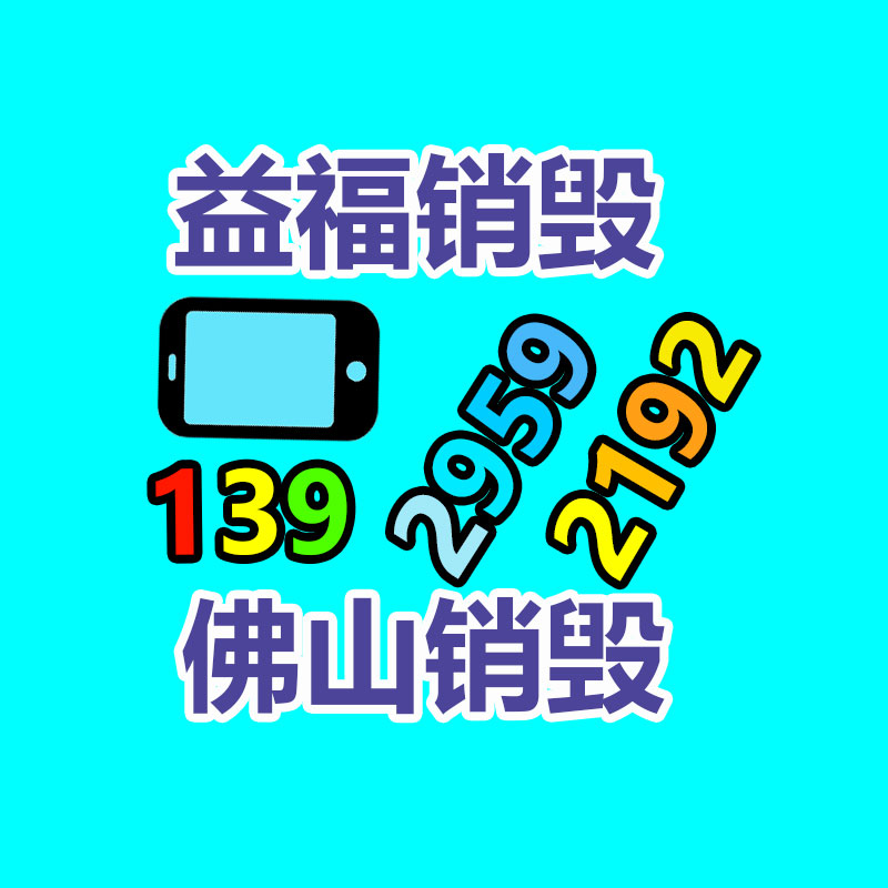 佛山GDYF销毁公司,过期食品销毁,过期化妆品销毁,文件销毁,电脑硬盘销毁,保密资料销毁,电子产品销毁,服装销毁,假冒伪劣产品销毁