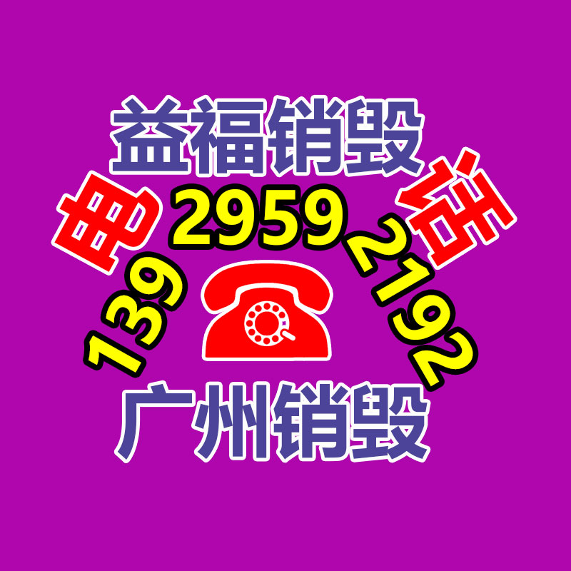 广州天河牛奶销毁报废公司一览表24 hours（今日/已更新）2022